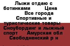 Лыжи отдаю с ботинками Tisa › Цена ­ 2 000 - Все города Спортивные и туристические товары » Сноубординг и лыжный спорт   . Амурская обл.,Свободненский р-н